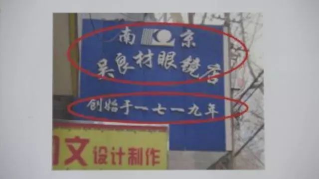 上海、南京兩家“吳良材”公司，是攀附商譽(yù)還是正當(dāng)競(jìng)爭(zhēng)？