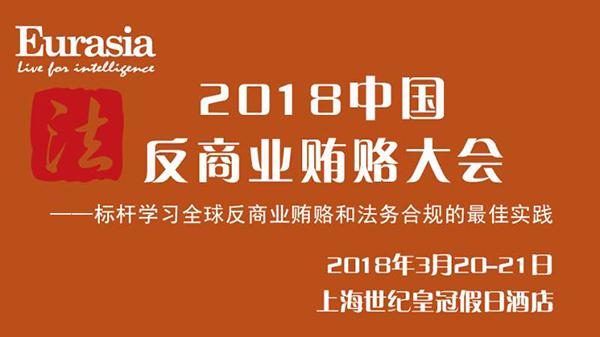 2018中國反商業(yè)賄賂大會