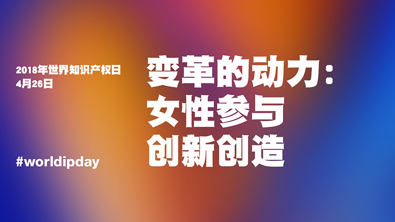 2018世界知識(shí)產(chǎn)權(quán)日主題公布！“變革的動(dòng)力：女性參與創(chuàng)新創(chuàng)造”（附歷年主題）