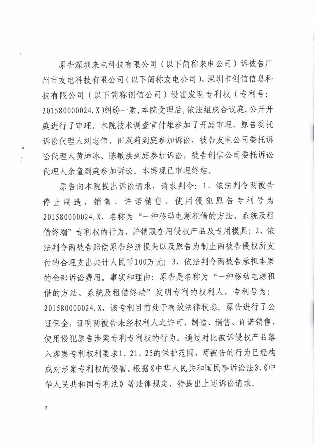 來(lái)電科技三專利勝訴友電科技！共享充電寶專利案持續(xù)升溫（附：判決書）