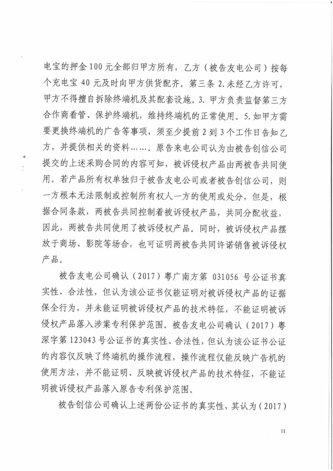 來(lái)電科技三專利勝訴友電科技！共享充電寶專利案持續(xù)升溫（附：判決書）