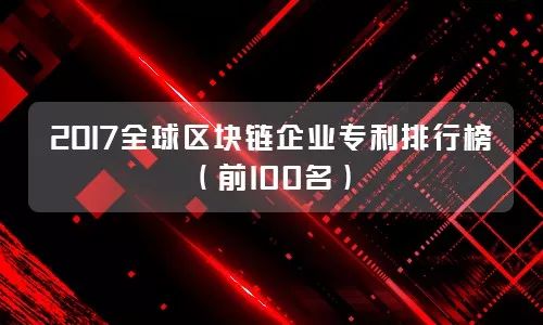 2017輪胎企業(yè)專利排名榜！