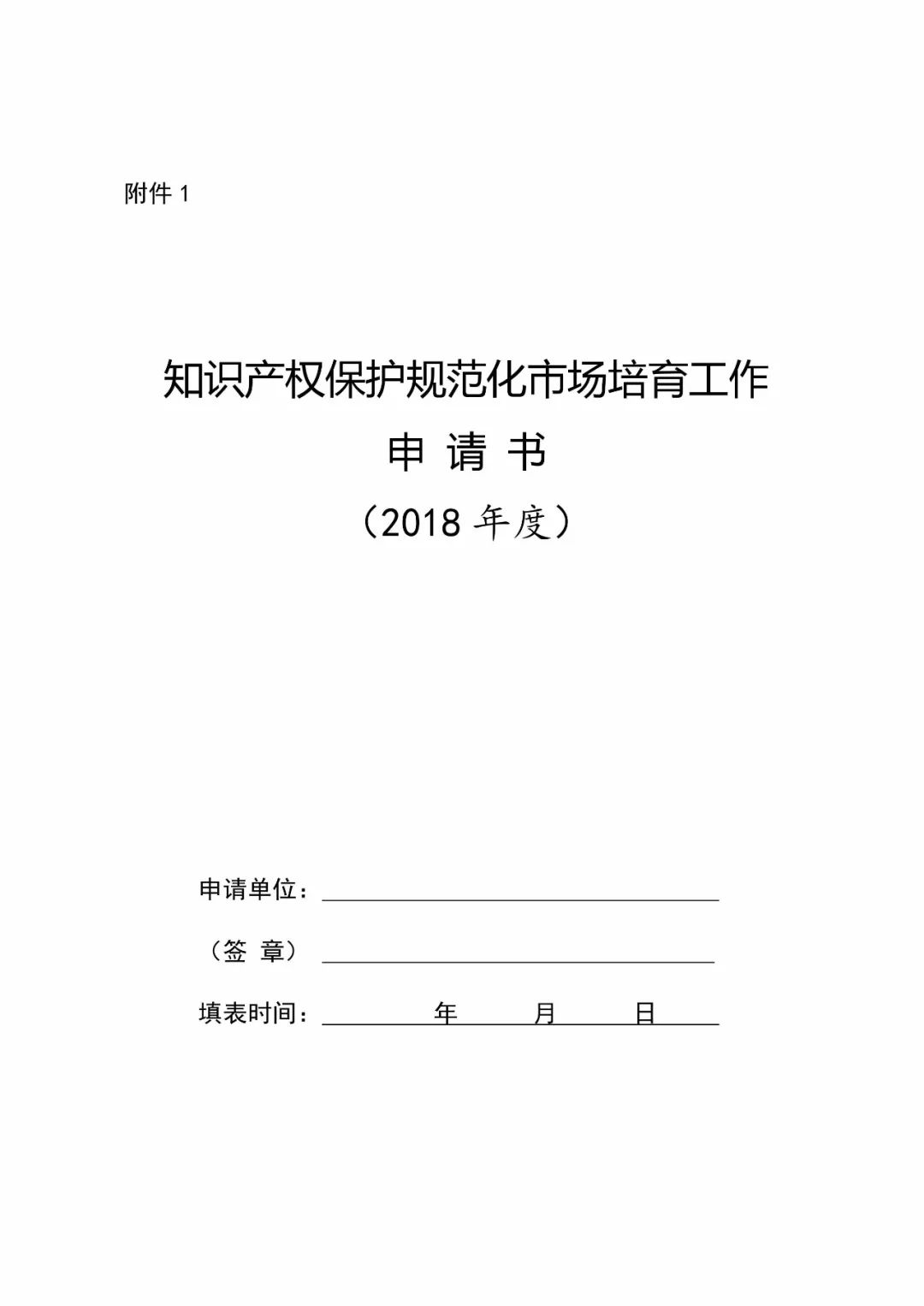 國知局：2018年「知識產(chǎn)權(quán)保護(hù)規(guī)范化培育市場」遴選申報(bào)工作