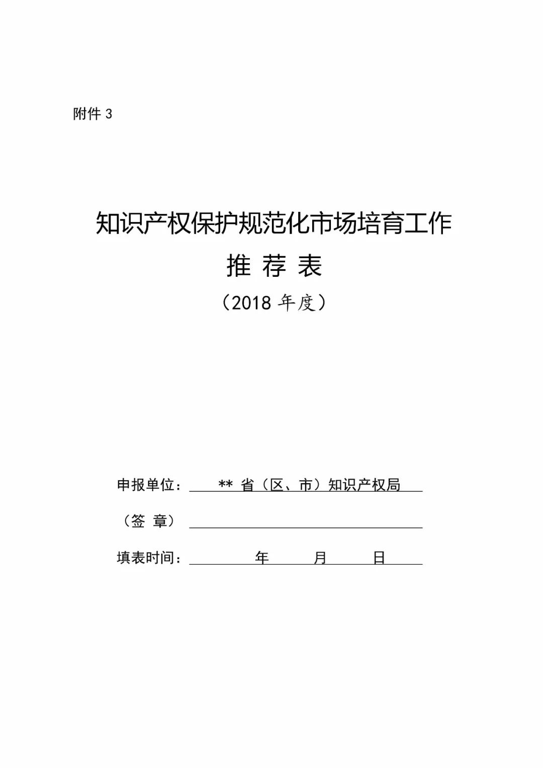 國知局：2018年「知識產(chǎn)權(quán)保護(hù)規(guī)范化培育市場」遴選申報(bào)工作