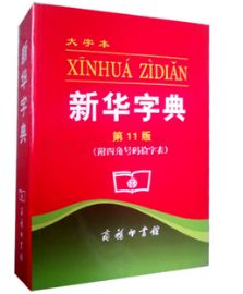 認(rèn)為商務(wù)印書館「新華字典」為未注冊馳名商標(biāo)，法院判定華語出版社侵犯商標(biāo)權(quán)及不正當(dāng)競爭