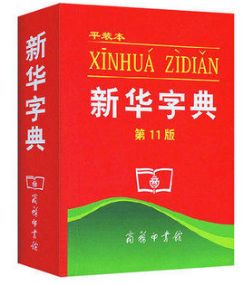 認(rèn)為商務(wù)印書館「新華字典」為未注冊馳名商標(biāo)，法院判定華語出版社侵犯商標(biāo)權(quán)及不正當(dāng)競爭