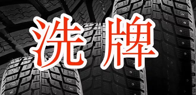 2017輪胎企業(yè)專利排名榜！