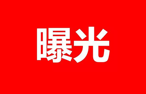 專利代理人「掛證」黑名單曝光！人社部重拳打擊職業(yè)資格“掛證”行為