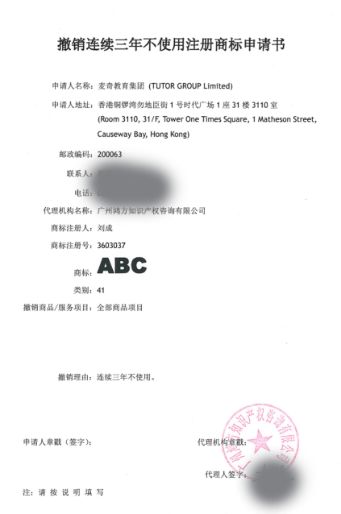 ABC商標(biāo)41類“撤三”申請生效！名稱含“ABC”字樣系列商標(biāo)將無商標(biāo)侵權(quán)之憂