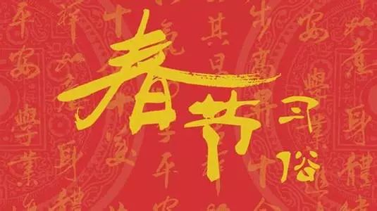 大年初二習(xí)俗多！看好“禁忌”享幸福