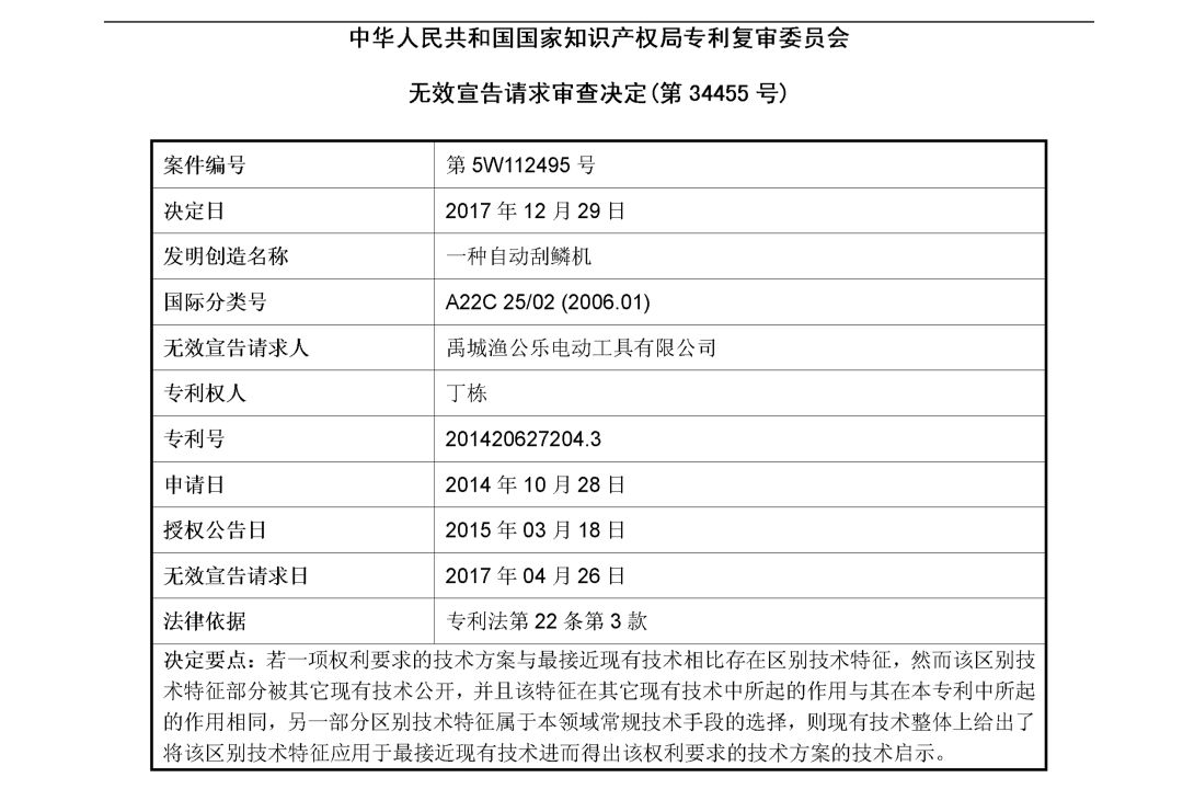 「一種自動(dòng)刮鱗機(jī)」無效宣告請(qǐng)求審查決定書