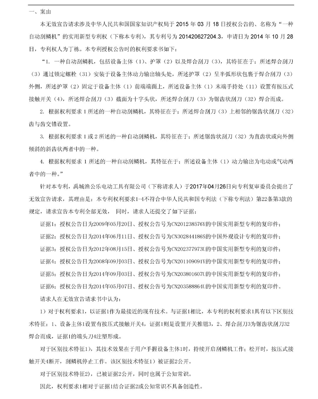 「一種自動(dòng)刮鱗機(jī)」無效宣告請(qǐng)求審查決定書