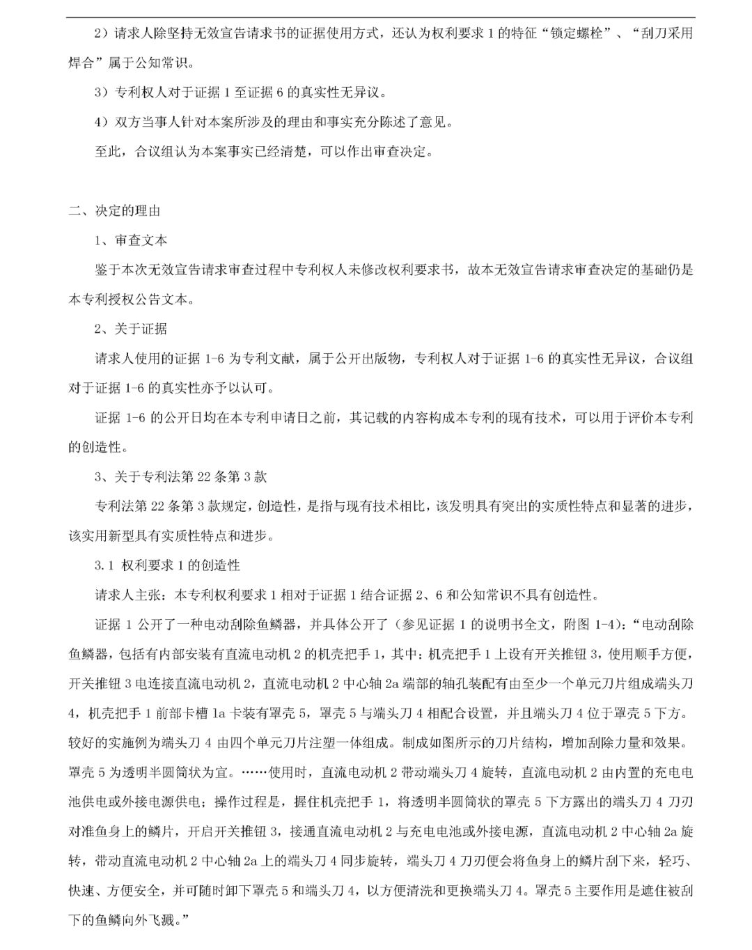 「一種自動(dòng)刮鱗機(jī)」無效宣告請(qǐng)求審查決定書