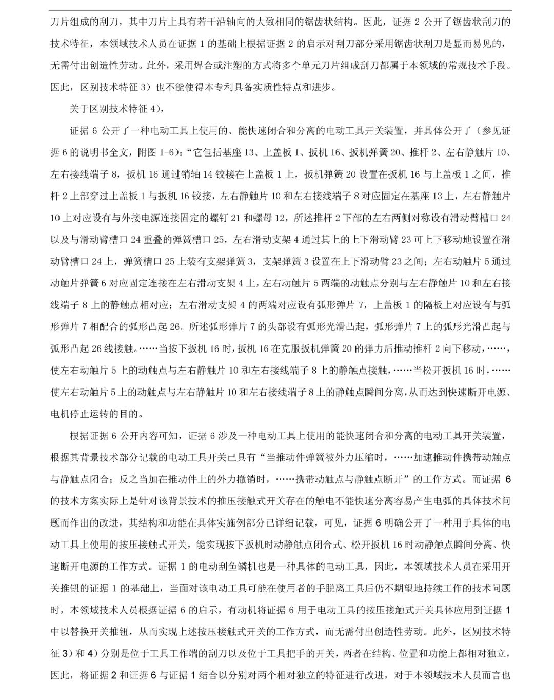 「一種自動(dòng)刮鱗機(jī)」無效宣告請(qǐng)求審查決定書