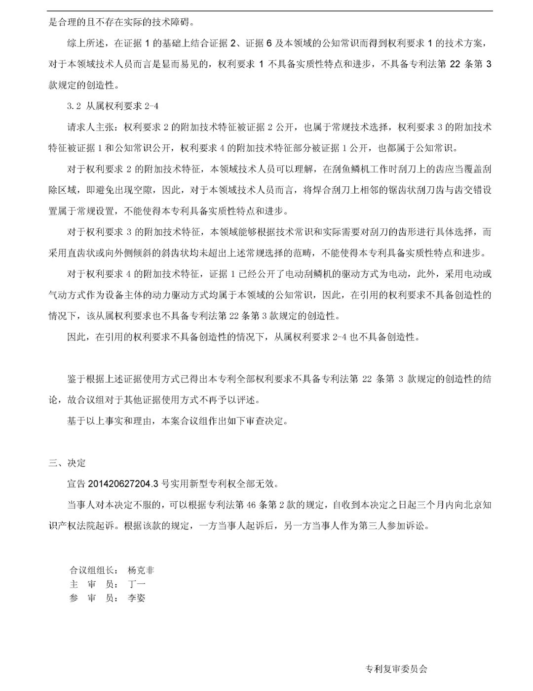 「一種自動(dòng)刮鱗機(jī)」無效宣告請(qǐng)求審查決定書