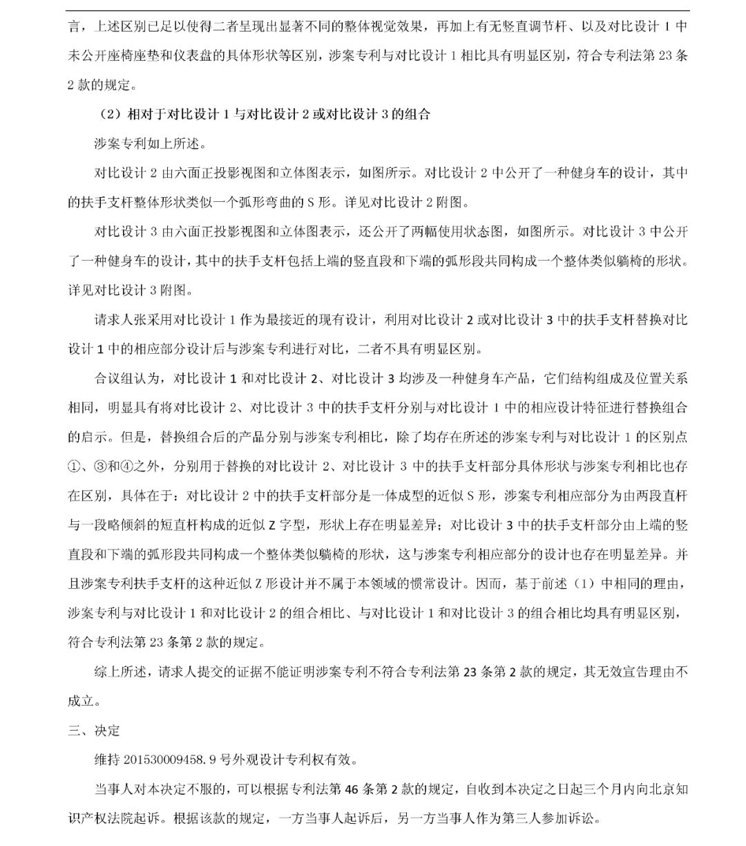 「健身車」無效宣告請(qǐng)求審查決定書