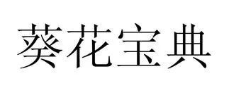 合議庭多數(shù)意見(jiàn)認(rèn)為“葵花寶典”不屬于可受保護(hù)的在先商品化權(quán)益，法院判決撤銷行政裁定