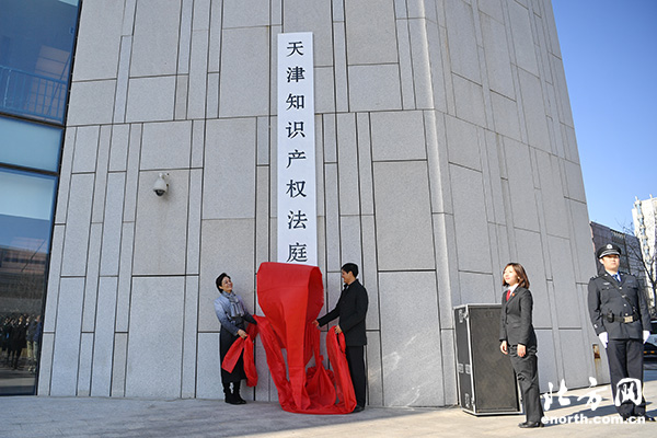 天津市第三中級人民法院揭牌 新設(shè)立天津知識產(chǎn)權(quán)法庭