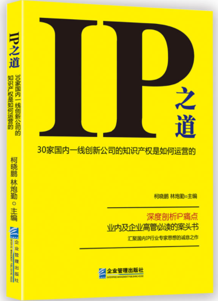 好書推薦！【IP之道】解密30家中國一線創(chuàng)新公司的知識(shí)產(chǎn)權(quán)是如何運(yùn)營的？（附：購書鏈接）