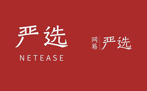 商標指示性使用問題研究，以「網(wǎng)易嚴選」為例