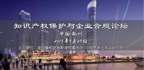 【3.23杭州】歐洲大咖分享知識產(chǎn)權保護與企業(yè)合規(guī)，趕緊報名參加吧！