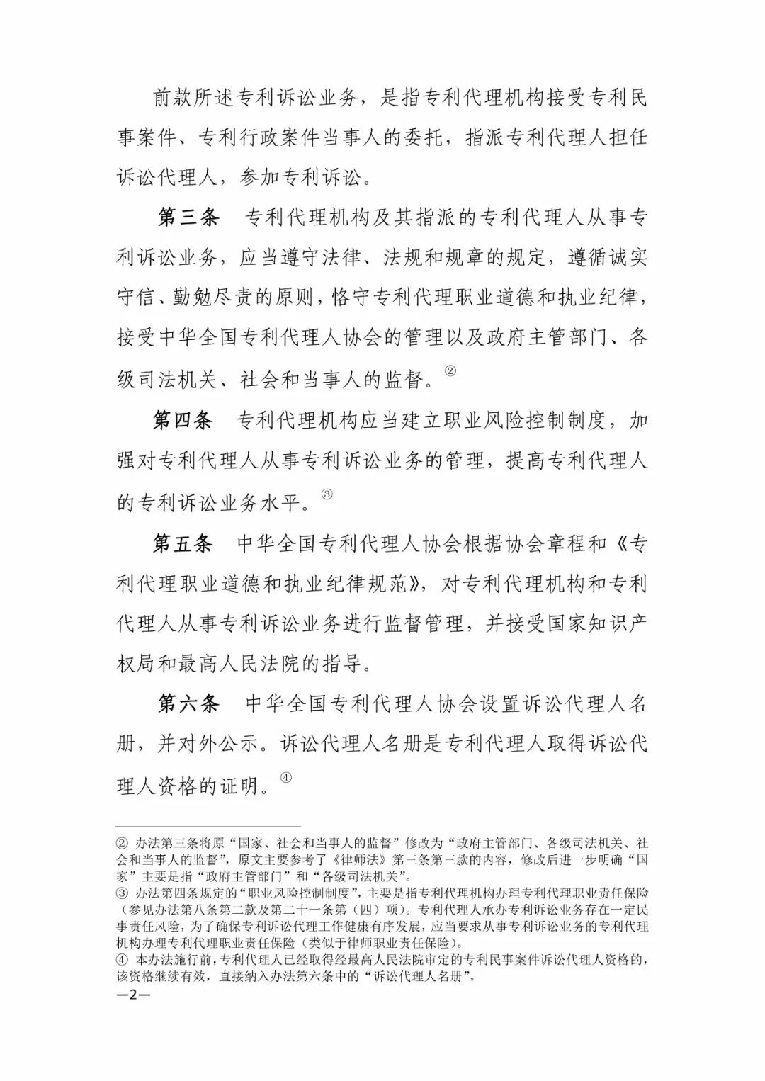 新舊《中華全國(guó)專(zhuān)利代理人協(xié)會(huì)訴訟代理管理辦法》對(duì)比全文