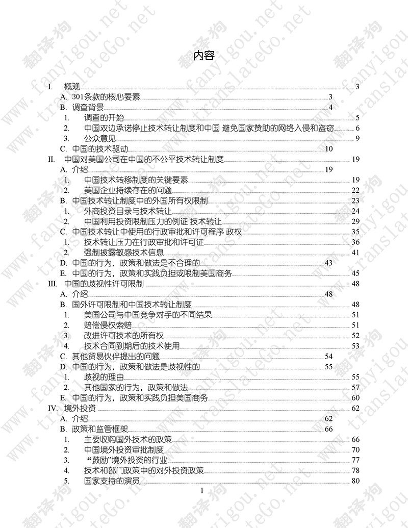 美國301調(diào)查報(bào)告（中文版全文）-美國貿(mào)易代表辦公室（2018.3）