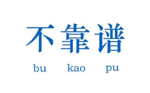 教你五招，辨別不靠譜的代理機(jī)構(gòu)！