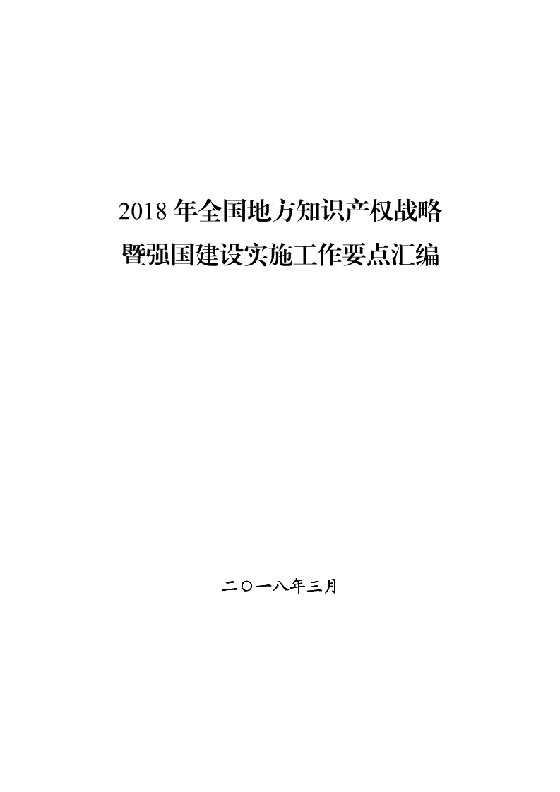 2018年全國地方知識產(chǎn)權(quán)戰(zhàn)略暨強(qiáng)國建設(shè)實施工作要點匯編