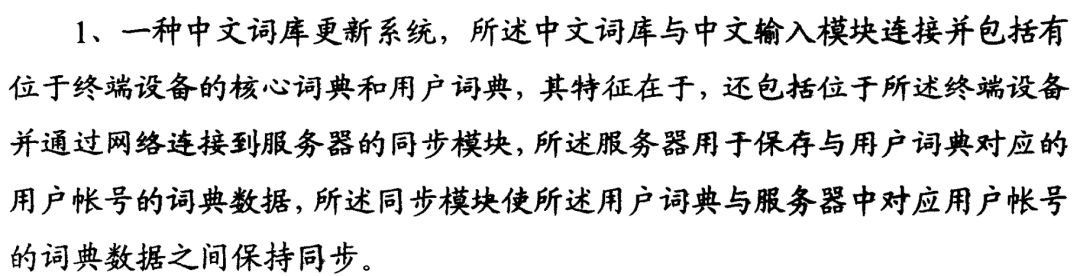 搜狗訴百度專利侵權(quán)辦案札記——關(guān)于“一種中文詞庫(kù)更新系統(tǒng)及方法”案（判決書(shū)全文）