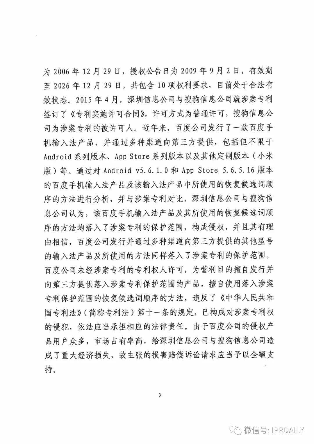 搜狗訴百度專利侵權辦案札記——“恢復候選詞順序”案（附判決書）