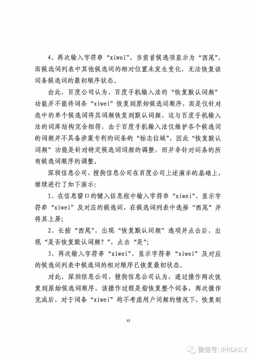 搜狗訴百度專利侵權辦案札記——“恢復候選詞順序”案（附判決書）