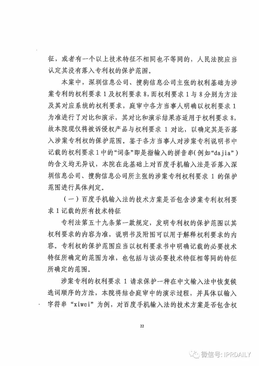 搜狗訴百度專利侵權辦案札記——“恢復候選詞順序”案（附判決書）