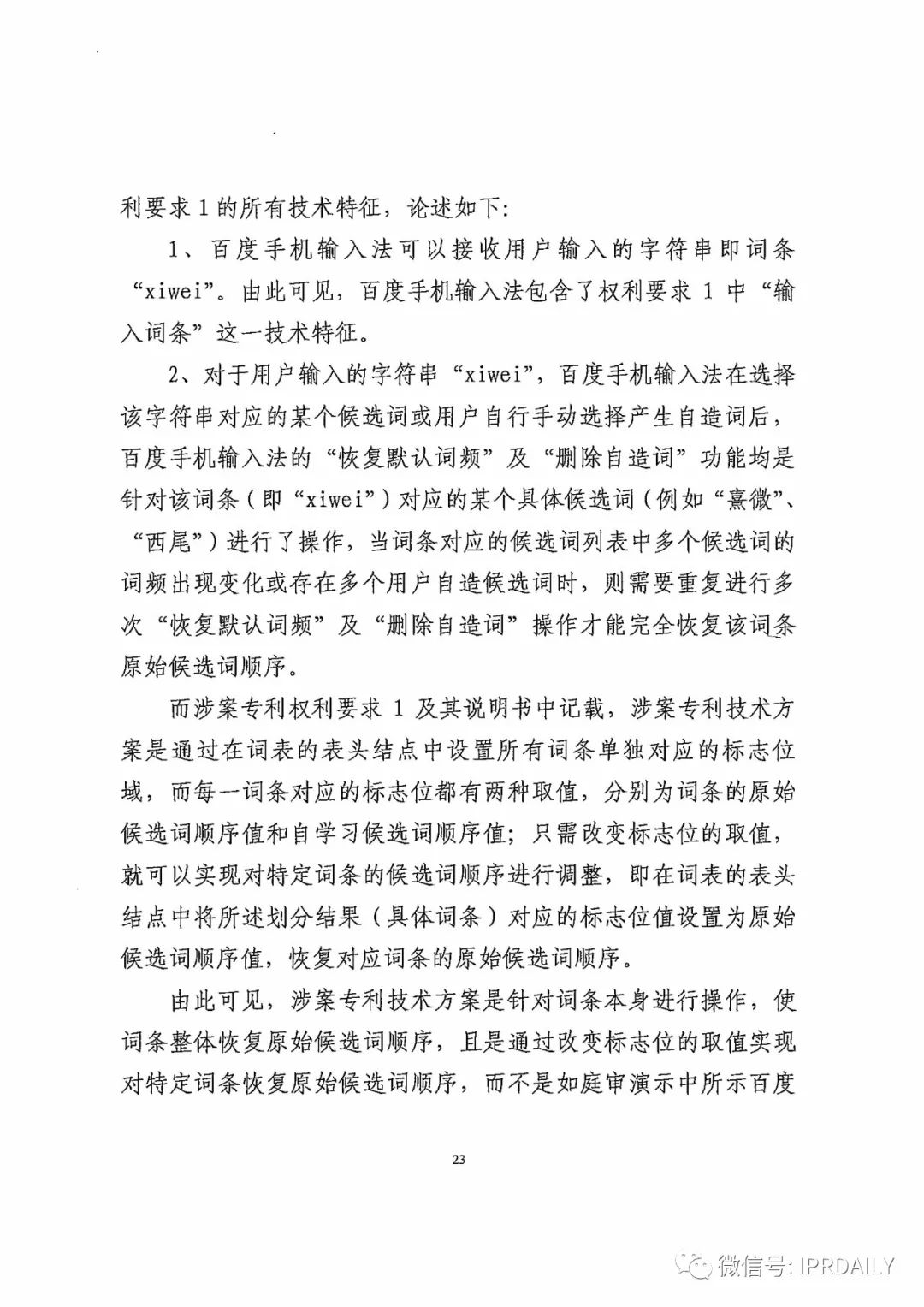 搜狗訴百度專利侵權辦案札記——“恢復候選詞順序”案（附判決書）