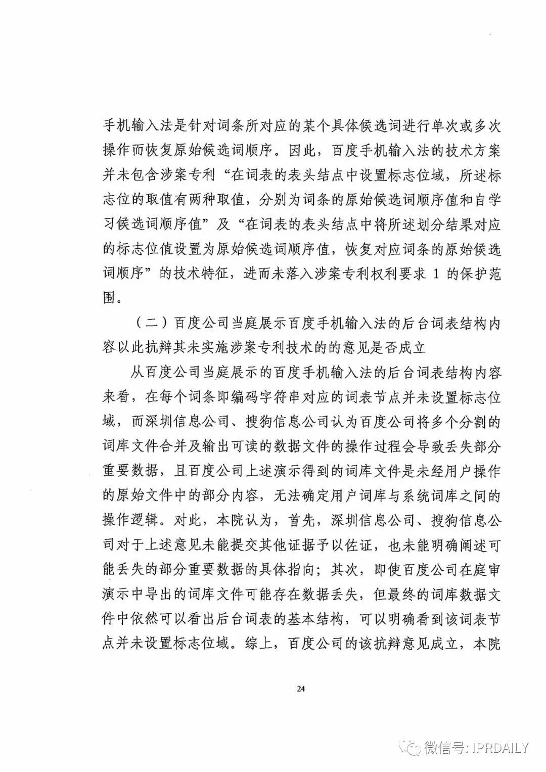 搜狗訴百度專利侵權辦案札記——“恢復候選詞順序”案（附判決書）