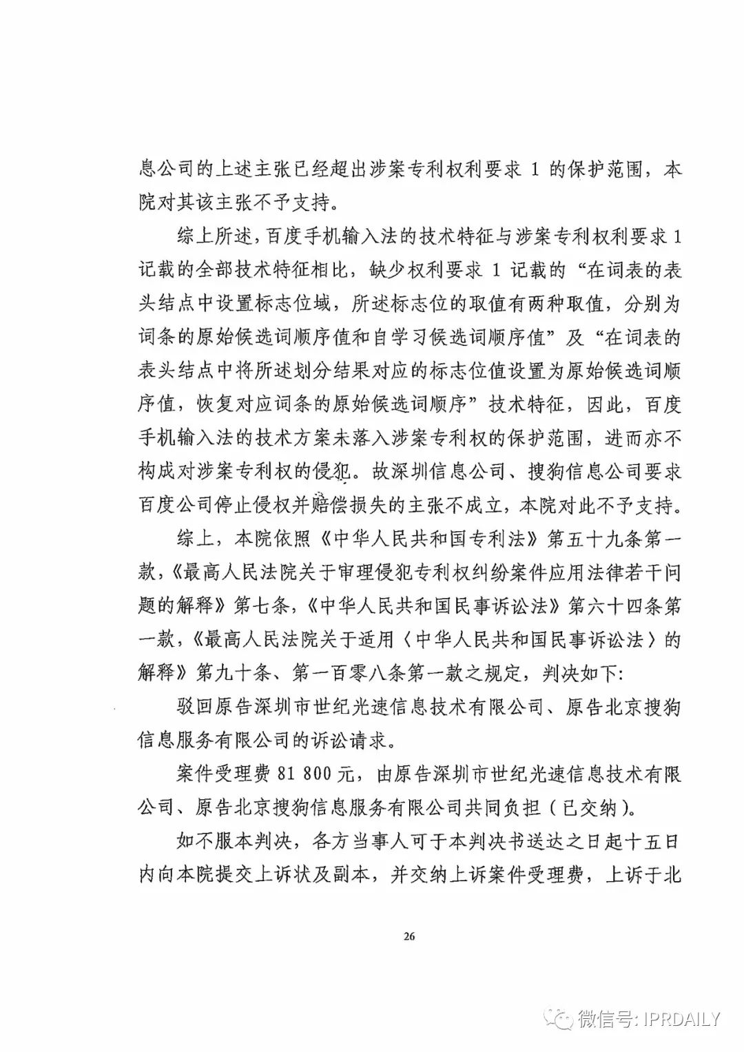 搜狗訴百度專利侵權辦案札記——“恢復候選詞順序”案（附判決書）