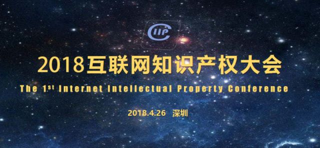 “共倡I(xiàn)IP聯(lián)盟” 2018互聯(lián)網(wǎng)知識(shí)產(chǎn)權(quán)大會(huì)即將召開！