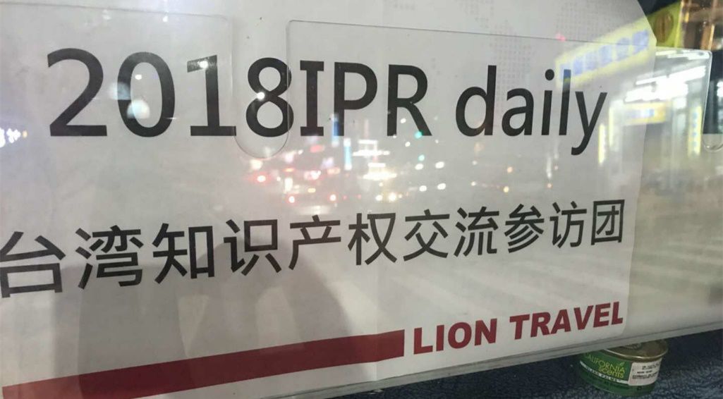 IPRdaily成功組織大陸知識產(chǎn)權服務機構赴臺交流參訪活動