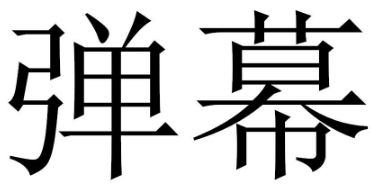 B站“彈幕”不能在39類上注冊(cè)商標(biāo)？