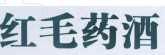 從鴻茅藥酒事件，談商品標(biāo)記、標(biāo)志管理