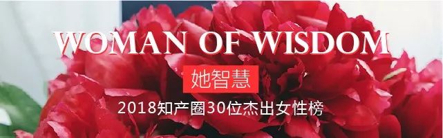 【投票】“她智慧” 2018 知產(chǎn)圈杰出女性入圍名單公布！