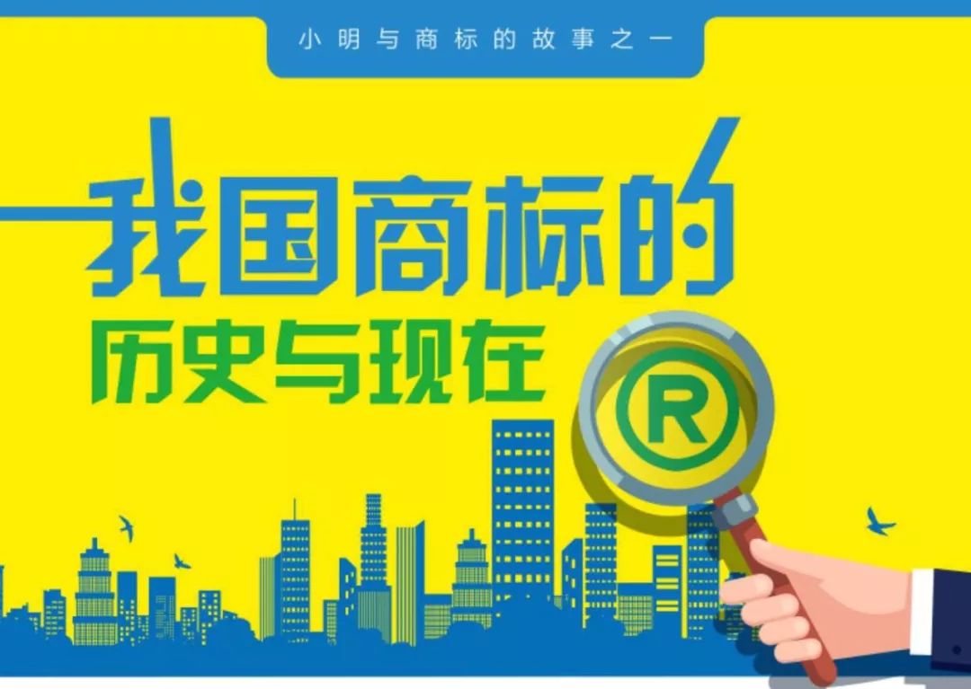 一圖看懂「我國(guó)商標(biāo)的歷史和現(xiàn)在」