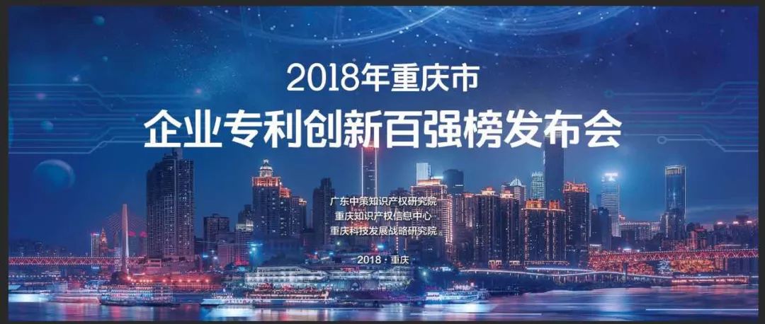 《2018年重慶市企業(yè)專(zhuān)利創(chuàng)新百?gòu)?qiáng)榜》隆重發(fā)布