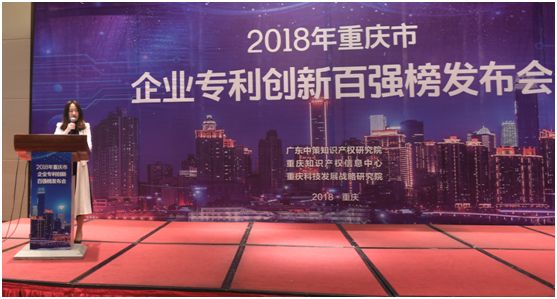 《2018年重慶市企業(yè)專(zhuān)利創(chuàng)新百?gòu)?qiáng)榜》隆重發(fā)布