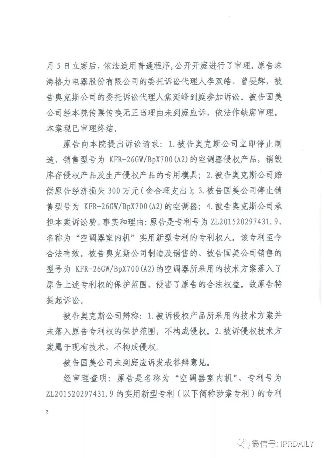 4600萬！家電專利訴訟新紀錄，法院再判奧克斯侵犯格力專利權成立