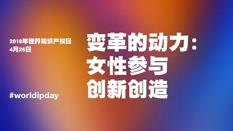 世界知識(shí)產(chǎn)權(quán)日：你很了不起！致敬平凡知識(shí)產(chǎn)權(quán)人的不平凡堅(jiān)守！