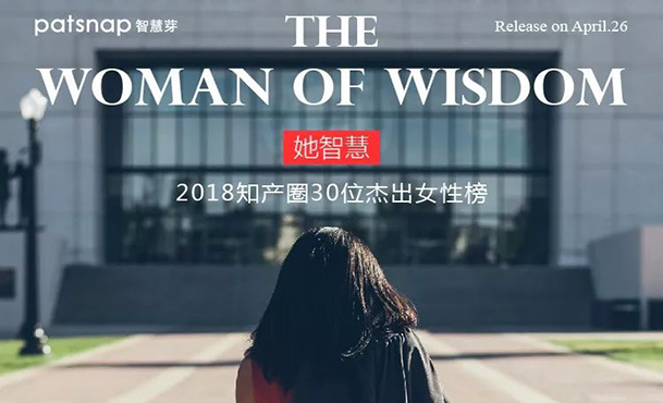 【名單揭曉】“她智慧” 2018 知產(chǎn)圈 30 位杰出女性榜