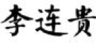 2017商標(biāo)評(píng)審20件典型案件！