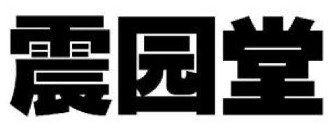 2017商標(biāo)評(píng)審20件典型案件！