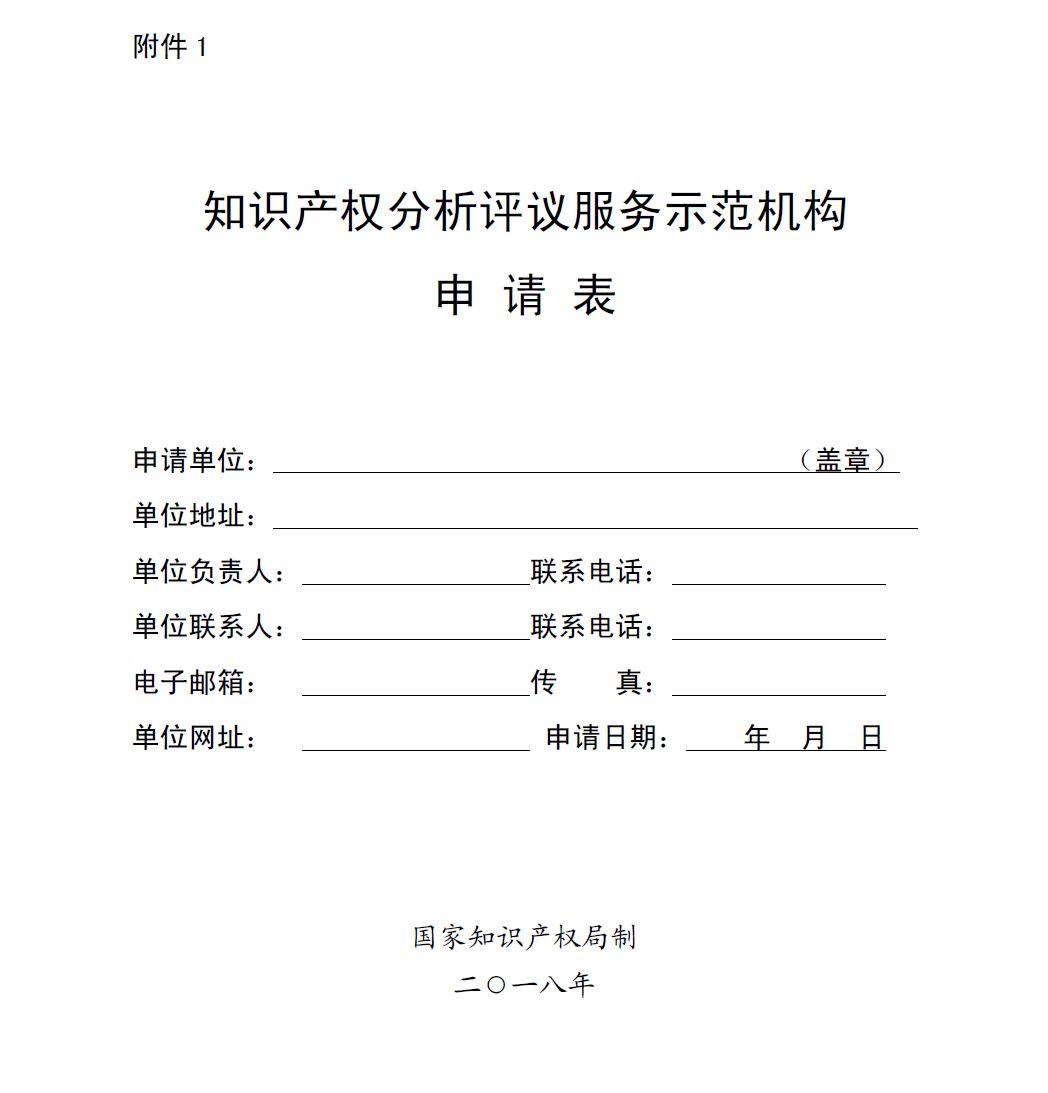 國知局：開展2018年知識(shí)產(chǎn)權(quán)分析評(píng)議服務(wù)示范機(jī)構(gòu)培育工作的通知